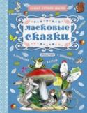 Ласковые сказки В нашей книге «Ласковые сказки»  сказки о доброте, дружбе, взаимовыручке, заботе и внимательном отношении к тому, кто рядом, кто слабее тебя и нуждается в защите. Это сказки классиков детской литературы В. Сутеева «Под http://booksnook.com.ua