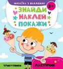 Ласунчик. Мозаїка з наклейок. Знайди Наклей Покажи Із книжками серії 