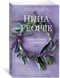 Лавандовая комната Впервые на русском языке Роман Нины Георге «Лавандовая комната». Изданный в Германии в 2013 году, он мгновенно приобрел статус бестселлера и был переведен на несколько десятков языков.
Жан Эгаре – владелец http://booksnook.com.ua