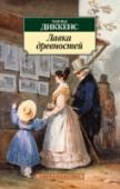Лавка древностей Вероятно, ни один из знаменитых персонажей самого популярного в XIX веке английского писателя Чарльза Диккенса не вызывал у читателей такого сочувствия, как Нелли Трент из романа «Лавка древностей», — олицетворение http://booksnook.com.ua