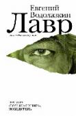 Лавр Евгений Водолазкин – автор романа «Соловьев и Ларионов» (финалист «Большой книги» и Премии Андрея Белого), сборника эссе «Инструмент языка» и других книг. Филолог, специалист по древнерусской литературе, он не любит http://booksnook.com.ua