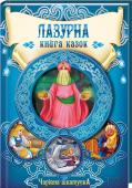 Лазурна книга казок Справжня скарбниця найвідоміших дитячих казок! Ексклюзивна добірка! Чудові ілюстрації!
У книзі 5 чудових творів, які ваша дитина із задоволенням буде читати самостійно. http://booksnook.com.ua