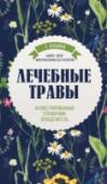 Лечебные травы. Иллюстрированный справочник-определитель Новый справочник, написанный опытным биологом, автором многочисленных бестселлеров о лесных и садовых растениях, Татьяной Ильиной, позволит вам научиться с легкостью ориентироваться при сборе лекарственных растений. http://booksnook.com.ua