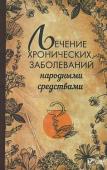 Лечение хронических заболеваний народными средствами Загрязненная экология, некачественные продукты, постоянные стрессы, неправильное питание — все это способствует возникновению различных хронических заболеваний. И, обнаружив у себя тот или иной недуг, мы спешим http://booksnook.com.ua