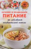 Лечение и правильное питание при заболеваниях пищеварительной системы Сегодня с заболеваниями пищеварительной системы сталкивается огромное количество людей. Плохая экология, некачественные продукты, стрессы, неправильное питание — все это способствует возникновению гастритов, колитов, http://booksnook.com.ua