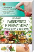 Лечение радикулита и ревматизма народными средствами Книга расскажет о причинах возникновения таких серьезных хронических недугов как радикулит и ревматизм, их формах и соответствующих народных методах и рецептах лечения, проверенных многими поколениями. И сейчас не http://booksnook.com.ua