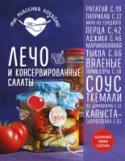 Лечо и консервированные салаты Лето -- благодатная пора, дающая возможность запасти впрок самые вкусные и зрелые овощи. Что только с ними ни делают: готовят салаты в банках, вялят и маринуют, измельчают в икру и даже прекращают в консервированные http://booksnook.com.ua