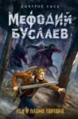 Лед и пламя Тартара Стражи из Нижнего Тартара… Это те, кто опасен не только для Света, но и для самого Мрака. Ненависть подавила их разум. Тартарианцы не признают ничьей власти, плохо выполняют приказы, рвут своих с не меньшим http://booksnook.com.ua