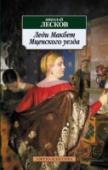 Леди Макбет Мценского уезда Н. С. Лесков - замечательный русский писатель, автор знаменитых 