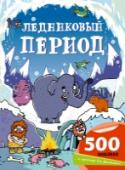 Ледниковый период Книга с наклейками «Ледниковый период» - это книга с о-очень большим количеством наклеек, которые позволят ребенку самому придумать и оживить мир пещерных людей. Находчивые и бесстрашные племена пещерных людей и http://booksnook.com.ua