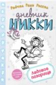 Ледовое позорище Теперь и мне приходится проверить, на что я готова ради подруг. Они решили принять участие в благотворительном ледовом шоу, а я… Ну, на коньках стояла. В третьем классе. Один раз. Конечно, упорные тренировки мне помогут http://booksnook.com.ua