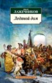 Ледяной дом «Ледяной дом» И. И. Лажечникова по праву считается одним из лучших русских исторических романов. Роман увидел свет в 1835 г. — успех был чрезвычайным. В. Г. Белинский назвал его автора «первым русским романистом». http://booksnook.com.ua