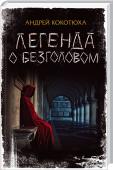 Легенда о Безголовом Семейная жизнь киевского адвоката Ларисы Гайдук не сложилась, большой город надоел. Чтобы немного отдохнуть, молодая женщина едет к подруге в маленький уютный городок Подольск. Но в первый же день понимает, что об http://booksnook.com.ua