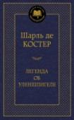 Легенда об Уленшпигеле «Пепел Клааса стучит в мое сердце». Эта фраза из романа Шарля Де Костера «Легенда об Уленшпигеле», объединившая в себе неизбывную скорбь и горячую жажду мести, давно стала крылатой. Когда на костре испанской инквизиции http://booksnook.com.ua