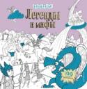 Легенды и мифы Изучай рисунки и орнаменты, распаляй свое воображение увлекательными историями, а потом бери карандаш и оживляй на бумаге этот удивительный древний мир. Благодаря коротким пояснениям к рисункам книжка становится своего http://booksnook.com.ua