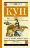 Легенды и мифы Древней Греции Книга содержит одно из лучших изложений мифов Древней Греции, принадлежащее перу известного историка Николая Альбертовича Куна. http://booksnook.com.ua