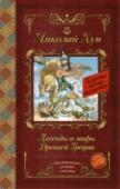 Легенды и мифы Древней Греции Книга содержит одно из лучших изложений мифов Древней Греции, принадлежащее перу известного историка Николая Альбертовича Куна. http://booksnook.com.ua