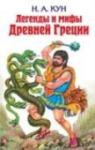 Легенды и мифы Древней Греции Книга представляет собой пересказы древнегреческих легенд и мифов, созданных в глубине веков обитателями европейской Греции как отражение восприятия окружающего их мира.
Читатели узнают о греческих божествах, героях- http://booksnook.com.ua