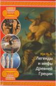 Легенды и мифы Древней Греции Удивительные приключения Ясона, подвиги Геракла, полное приключений странствие Одиссее, неземная любовь Орфея - об этом и много другом вы узнаете со страниц этой книги. Вы окунетесь в мир всесильных богов, населявших http://booksnook.com.ua