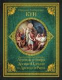 Легенды и мифы Древней Греции и Древнего Рима «Легенды и мифы Древней Греции» в изложении знаменитого исследователя античности Н.А. Куна уже давно стали классикой, без которой трудно представить себе детство или юность образованного человека.  Данное издание http://booksnook.com.ua