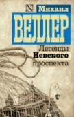 Легенды Невского проспекта Эта книга – самое смешное (хотя не всегда самое веселое) произведение последнего десятилетия. Потрясающая легкость иронического стиля и соединения сарказма с ностальгией сделали «Легенды Невского проспекта» поистине http://booksnook.com.ua