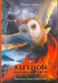 Легенды ночных стражей 5 Река ветра. Обман. Война углей. Корин, Сорен и другие совы Лучшего в мире клюва отправляются в путешествие по Реке ветра на поиски легендарного царства, населенного загадочными голубыми совами. Тем временем Эглантина и http://booksnook.com.ua