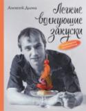 Легкие волнующие закуски: Возвращение наслаждения 