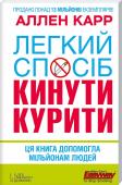 Легкий спосіб кинути курити Усе, що вам потрібно для того, щоб кинути курити, — це книга, яку ви тримаєте в руках! Вам нема чого боятися, ви не наберете вагу і не відчуєте, ніби вам чогось бракує, — ви навіть можете продовжувати палити, поки її http://booksnook.com.ua