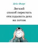 Легкий способ перестать откладывать дела на потом Вам свойственно откладывать сложные и неприятные занятия, а потом пытаться сделать невозможное за один день? Вам невыносимо тяжело начать дома ремонт, завершить рабочий проект, укладываться в какие бы то ни было сроки? http://booksnook.com.ua