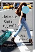 Легко ли быть одной? От сценариста сериала «Секс в большом городе»! http://booksnook.com.ua