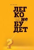 Легко не будет. Антикризисный менеджмент на практике Бен Хоровиц, один из самых опытных и уважаемых предпринимателей в Кремниевой долине, делится своими рекомендациями по построению и развитию стартапов. Советы автора касаются сложнейших проблем, которые обычно не http://booksnook.com.ua