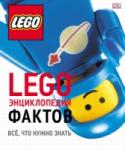 LEGO Энциклопедия фактов Узнайте о самых популярных и самых редких наборах LEGO, обо всех сериях, об истории LEGO с момента создания компании в 1932 году, о грандиозных моделях-рекордсменах и многом-многом другом. Уникальное коллекционное http://booksnook.com.ua