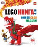 LEGO Книга игр Чтобы собрать 500 новых моделей LEGO, не обязательно покупать новые наборы! Эта книга - настоящий кладезь идей! На ее страницах вас ждут зачарованные леса и замки с привидениями, африканское сафари и марсианская база, http://booksnook.com.ua