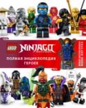 LEGO Ninjago. Полная энциклопедия героев Встречайте всех героев удивительного мира LEGO NINJAGO под одной обложкой! Вас ждут храбрые ниндзя, опасные ниндроиды, воздушные пираты и коварные серпентины! Познакомьтесь с уникальными мини-фигурками, популярными http://booksnook.com.ua