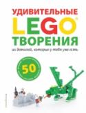 LEGO. Удивительные творения Дай волю фантазии – преврати кучу своих деталей LEGO в увлекательное занятие на целый день! Прикольные фигурки и работающие модели LEGO подарят тебе и твоим друзьям огромное удовольствие. Собери 50 новых моделей по http://booksnook.com.ua