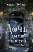 Лэйни Тейлор: Дочь дыма и костей По всему миру ангелы сходят с небес и, прикладывая огненную ладонь свою, оставляют символ на дверях… В пыльной темноте старой лавочки ужасное создание собирает ингредиенты для черных ритуалов темной магии. А по http://booksnook.com.ua