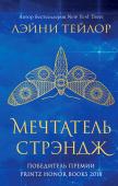 Лэйни Тейлор: Мечтатель Стрэндж Долгожданная новинка! Лэйни Тейлор – автор бестселлеров New York Times, призер многочисленных литературных конкурсов, чьи романы переведены на 17 языков. «Мечтатель Стрэндж» - победитель премии Prints Honor Books 2018 и http://booksnook.com.ua