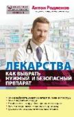 Лекарства: как выбрать нужный и безопасный препарат Любой человек рано или поздно приходит в аптеку за средством от простуды, от давления, от кашля, от изжоги… Как правильно сделать выбор нужного препарата? Как сделать так, чтобы самолечение не нанесло вреда здоровью, и http://booksnook.com.ua