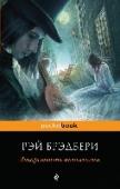 Лекарство от меланхолии «Когда все потеряно, остается надежда», — утверждает герой одного из рассказов Рэя Брэдбери. И эти слова могли бы стать эпиграфом ко всему сборнику «Лекарство от меланхолии», на страницах которого всегда найдется место http://booksnook.com.ua