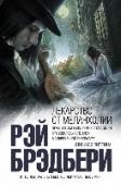 Лекарство от меланхолии «Когда все потеряно, остается надежда», — утверждает герой одного из рассказов Рэя Брэдбери. И эти слова могли бы стать эпиграфом ко всему сборнику «Лекарство от меланхолии», на страницах которого всегда найдется место http://booksnook.com.ua