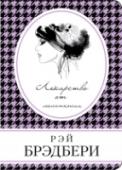 Лекарство от меланхолии «Когда все потеряно, остается надежда», — утверждает герой одного из рассказов Рэя Брэдбери. И эти слова могли бы стать эпиграфом ко всему сборнику «Лекарство от меланхолии», на страницах которого всегда найдется место http://booksnook.com.ua