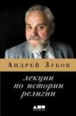Лекции по истории религии Книга Андрея Зубова важна, прежде всего, для тех, кто понимает, что история — науки, религии, общественных течений, революций и войн — это не отвлеченное знание, а острая игла, которая глубоко проникает в наше мутное, http://booksnook.com.ua
