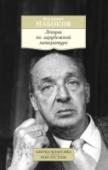 Лекции по зарубежной литературе В «Лекциях по зарубежной литературе», впервые опубликованных в 1980 году, крупнейший русско-американский писатель ХХ века Владимир Набоков предстал перед своими поклонниками, знавшими его главным образом как виртуозного http://booksnook.com.ua