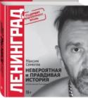 Ленинград. Невероятная и правдивая история группы Книга, которую ждут миллионы - АВТОРИЗОВАННАЯ БИОГРАФИЯ ГРУППЫ ЛЕНИНГРАД! В этом году возрожденному 
