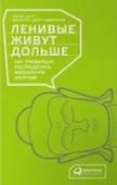Ленивые живут дольше. Как правильно распределять жизненную энергию Сейчас никто не сомневается, что для долгой жизни надо интенсивно заниматься спортом, а ранний подъем - показатель высокой эффективности. Сложно представить профессиональный успех без десятичасового рабочего дня, и все http://booksnook.com.ua