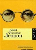 Леннон Молодой романист Давид Фонкинос стремительно завоевывает мировую известность. Лауреат нескольких престижных наград, он входит в пятерку самых читаемых писателей Франции. Его книги переведены на полтора десятка языков, а http://booksnook.com.ua