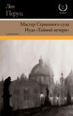 Лео Перуц: Мастер Страшного суда. Иуда "Тайной вечери" «Мастер Страшного суда» – самый известный роман Лео Перуца. Это изысканное сочетание увлекательного интеллектуального детектива о расследовании таинственной серии самоубийств «без причины», потрясающих Вену начала ХХ http://booksnook.com.ua