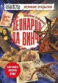 Леонардо да Винчи. Настоящая история гения Леонардо да Винчи - самый таинственный и загадочный гений. Кто же он был на самом деле? Есть предположения самые невероятные - любители сенсаций объявляют его гостем из будущего и даже инопланетянином. Перед вами книга http://booksnook.com.ua