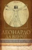 Леонардо да Винчи. О науке и исскустве Габриэль Сеайль (1852 – 1922) – французский историк философии и живописи, профессор Сорбонны, автор нескольких работ по эстетике, социологии и философии морали, имевших авторитет на рубеже XIX и XX веков. Опираясь на http://booksnook.com.ua