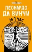 Леонардо да Винчи за 1 час Леонардо да Винчи - это гений-универсал, ученый, инженер, архитектор, талантливый художник. Как он смог преуспеть во всем сразу?
В этой книге - не только история этого неординарного человека и его эпохи, но и секреты http://booksnook.com.ua